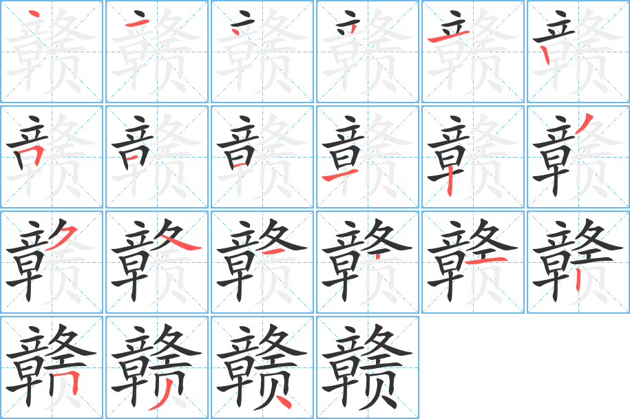 赣的笔顺写法