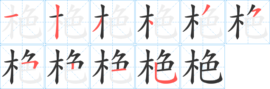 栬的笔顺写法