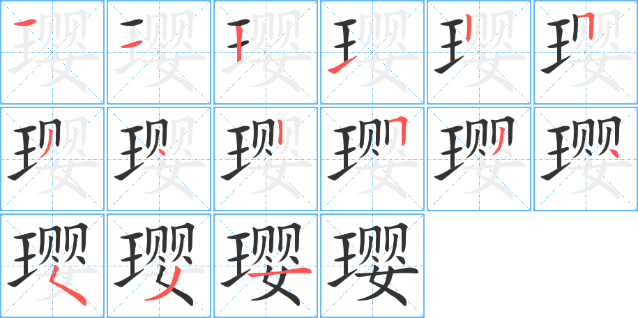 璎的笔顺写法
