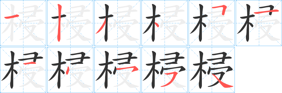 梫的笔顺写法