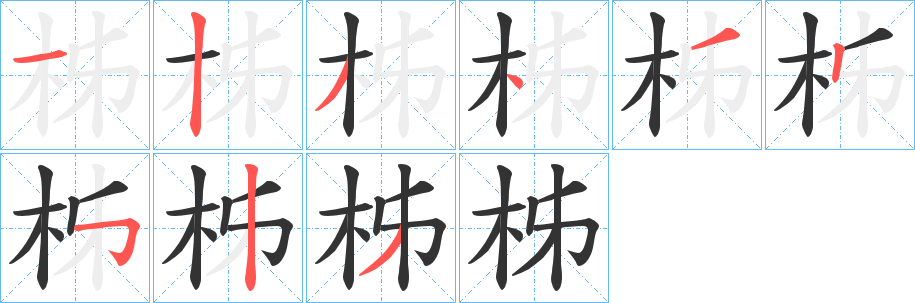 柹的笔顺写法