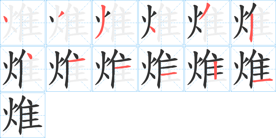 焳的笔顺写法