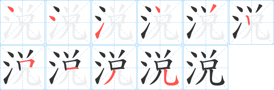 涚的笔顺写法