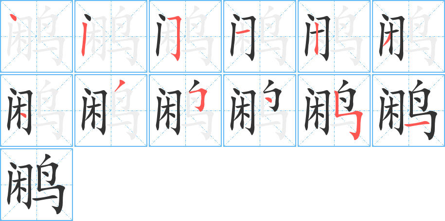 鹇的笔顺写法