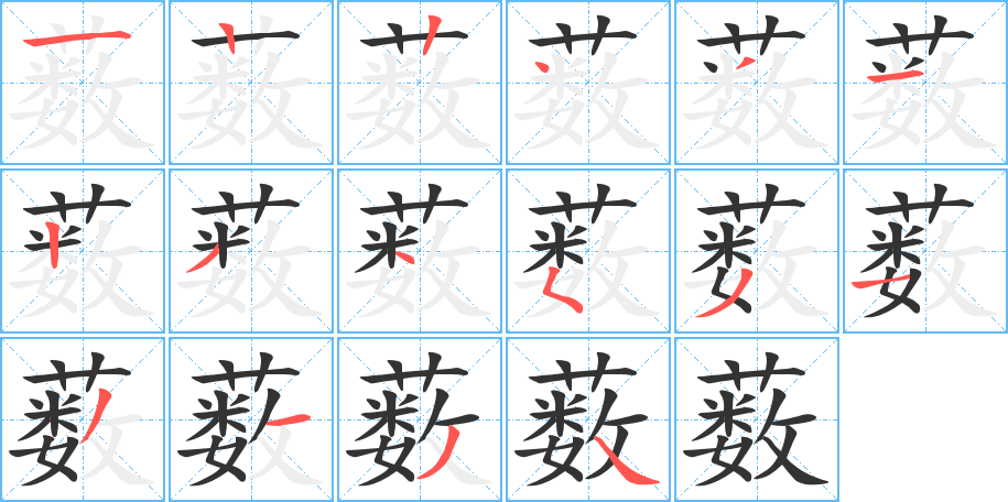 薮的笔顺写法