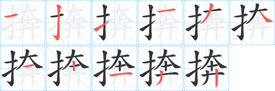捹的笔顺写法