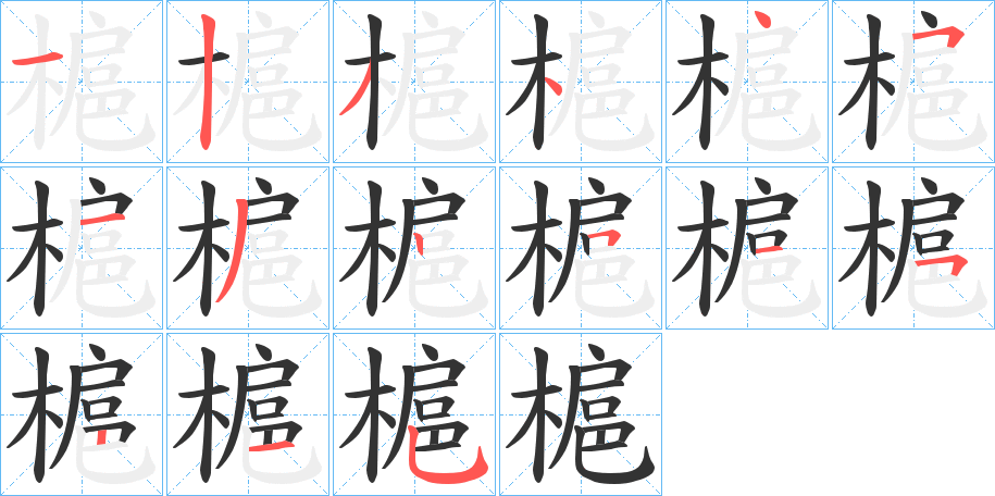槴的笔顺写法