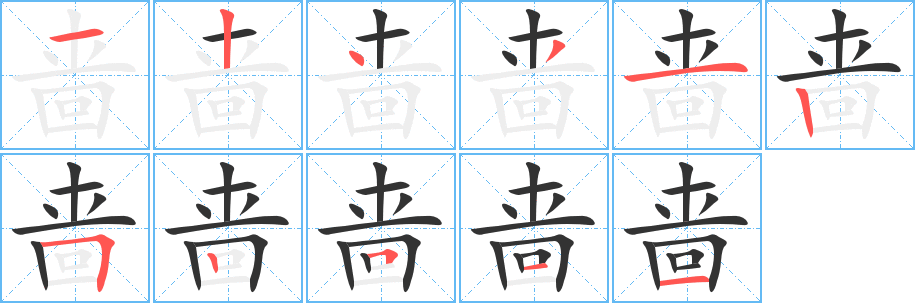啬的笔顺写法