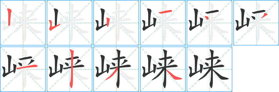 崃的笔顺写法