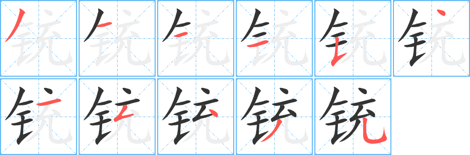 铳的笔顺写法