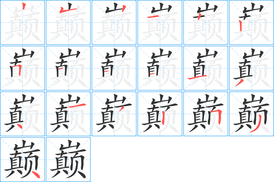 巅的笔顺写法