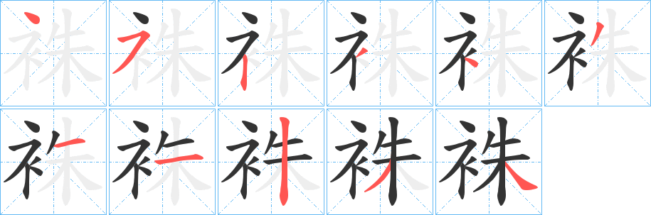 袾的笔顺写法