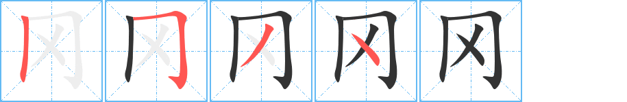 冈的笔顺写法