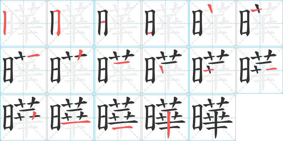 曄的笔顺写法