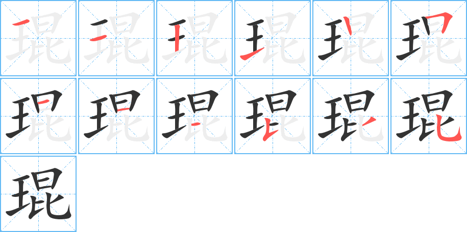 琨的笔顺写法