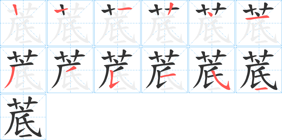 菧的笔顺写法