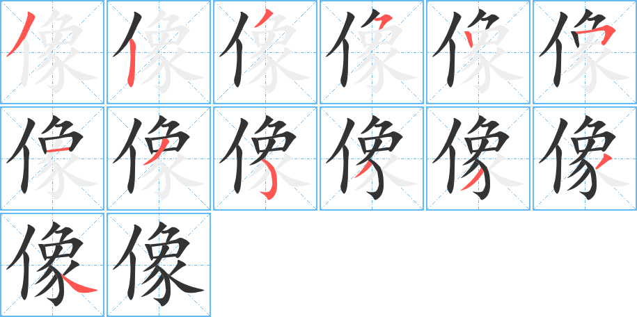 像的笔顺写法