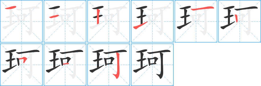 珂的笔顺写法