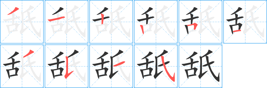 舐的笔顺写法