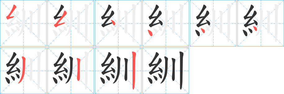 紃的笔顺写法