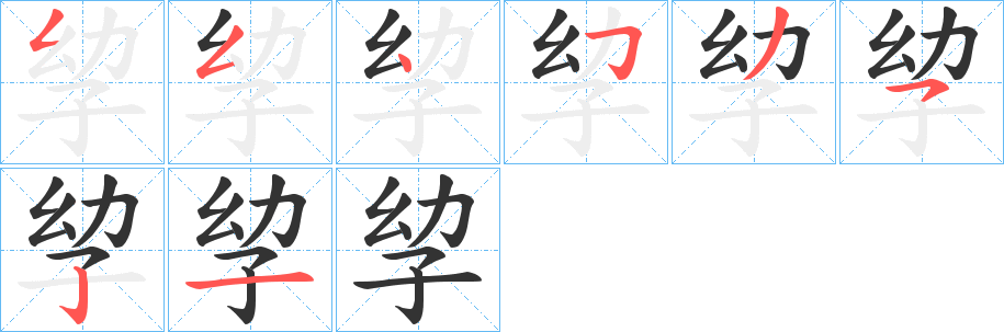 孧的笔顺写法