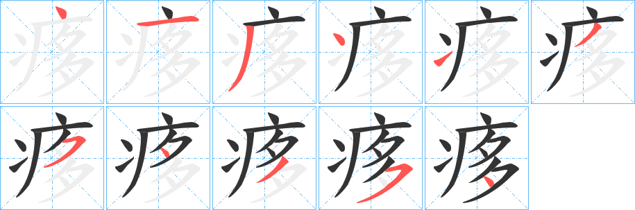 痑的笔顺写法