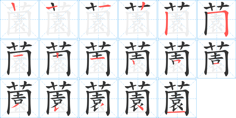 薗的笔顺写法