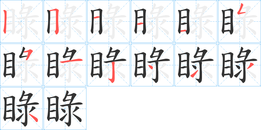 睩的笔顺写法