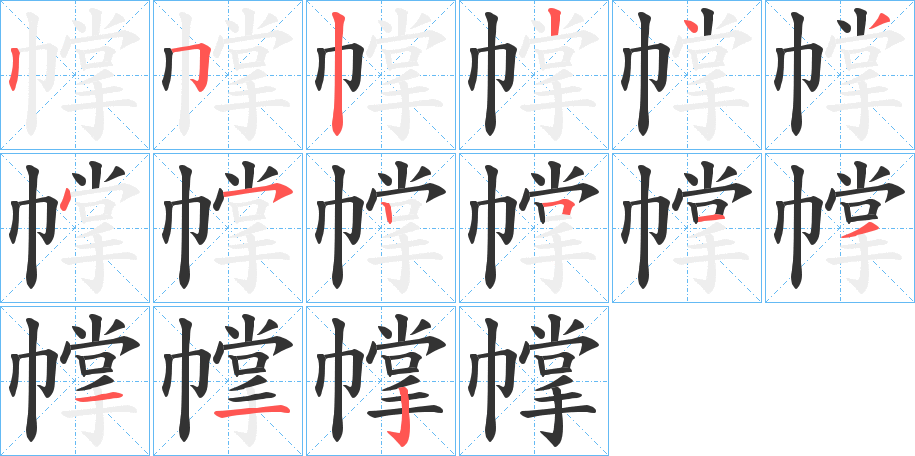 幥的笔顺写法