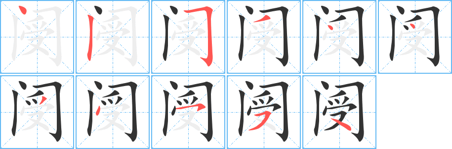 阌的笔顺写法