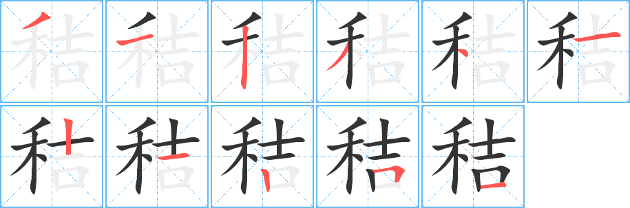 秸的笔顺写法
