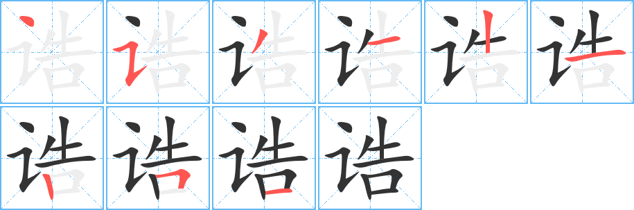 诰的笔顺写法