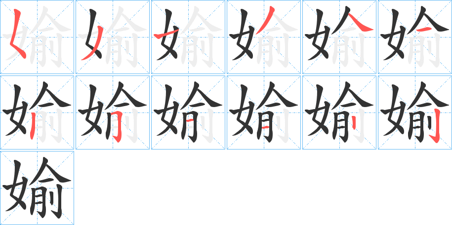 媮的笔顺写法