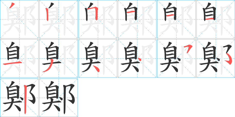 鄓的笔顺写法