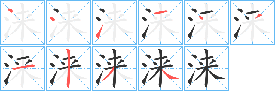 涞的笔顺写法