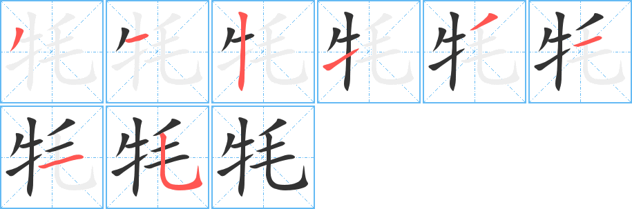 牦的笔顺写法