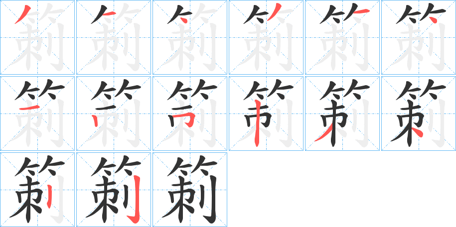 箣的笔顺写法