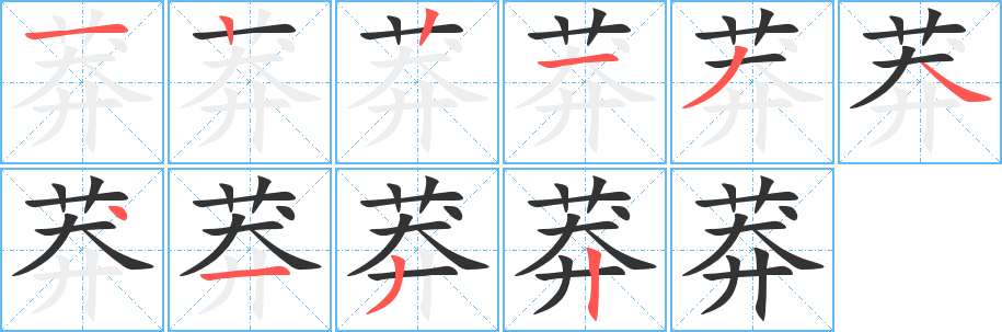 莽的笔顺写法