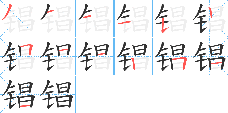 锠的笔顺写法
