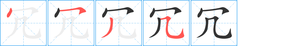 冗的笔顺写法
