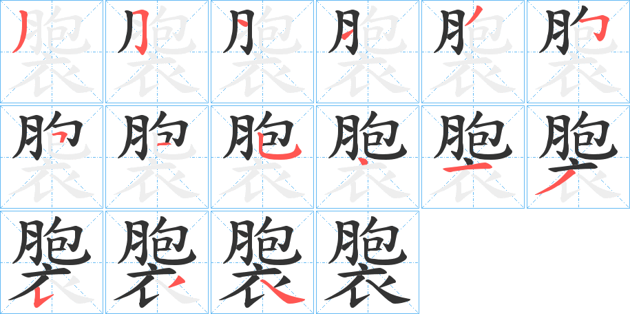 褜的笔顺写法