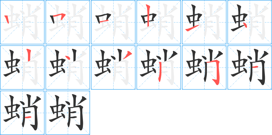 蛸的笔顺写法