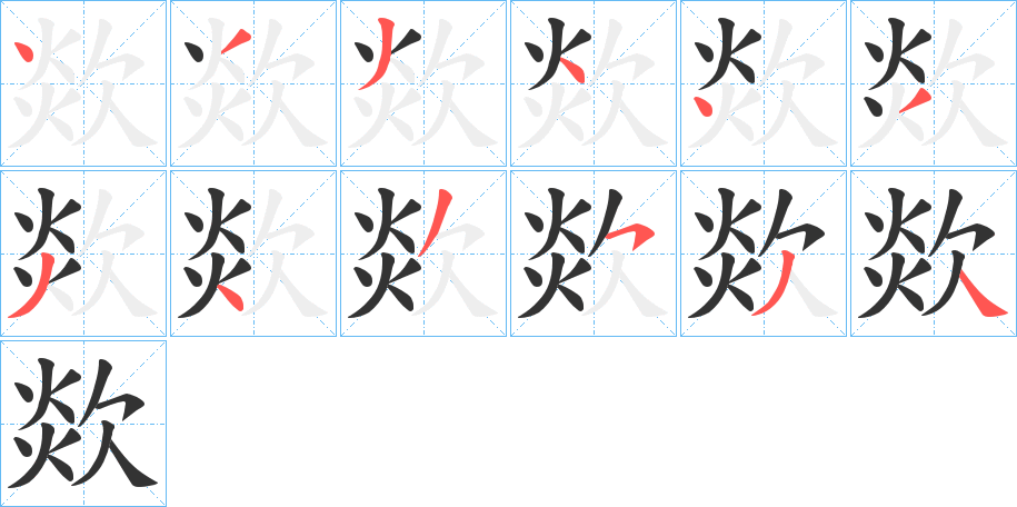 欻的笔顺写法