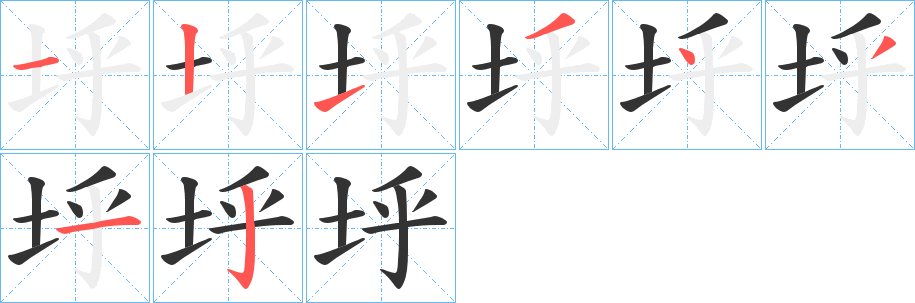 垀的笔顺写法