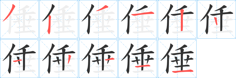 倕的笔顺写法