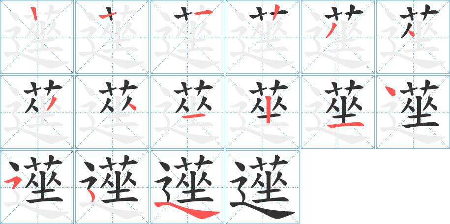 遳的笔顺写法