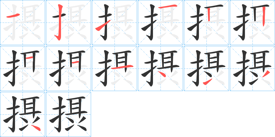 摂的笔顺写法