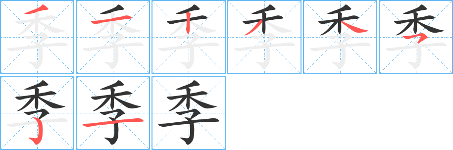 季的笔顺写法