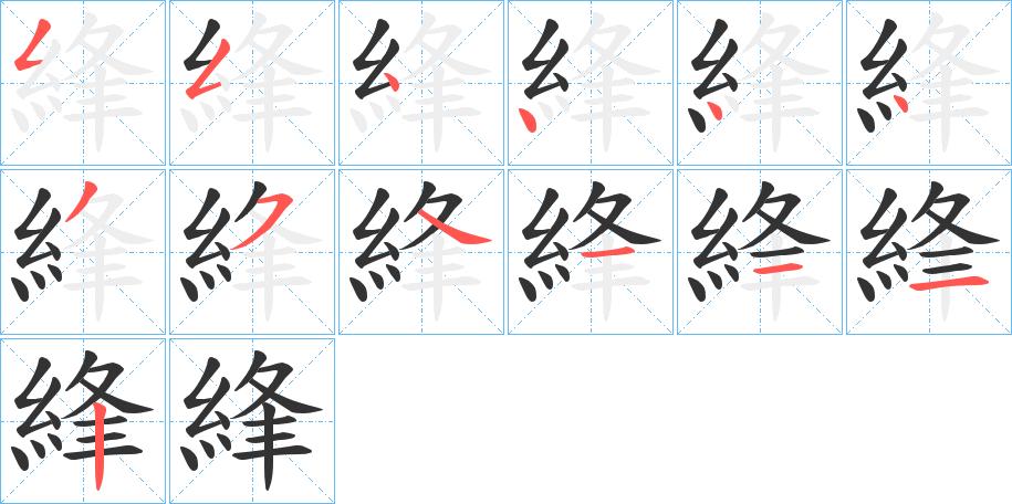 綘的笔顺写法