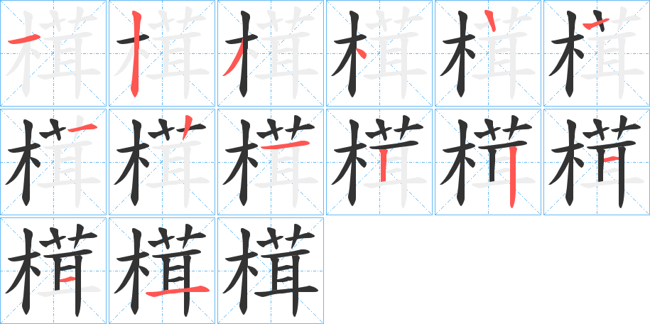 榵的笔顺写法